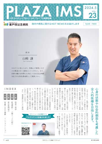 東戸塚病院 広報誌 vol.23