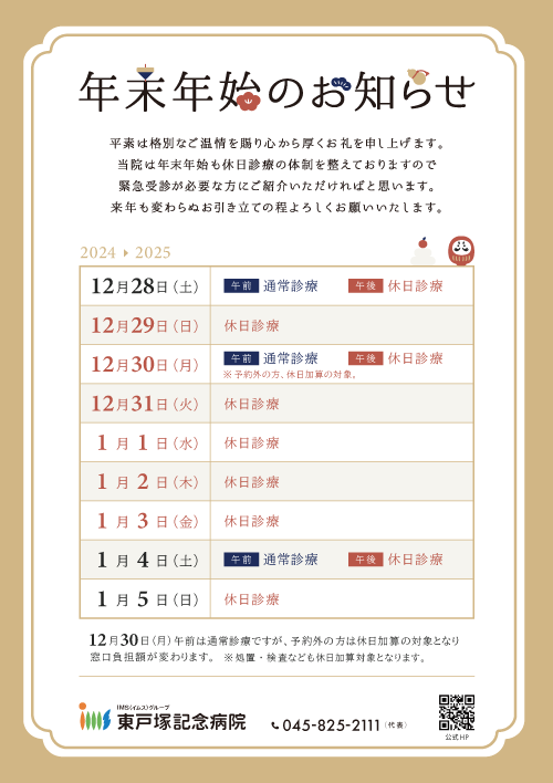 年末年始のお知らせ