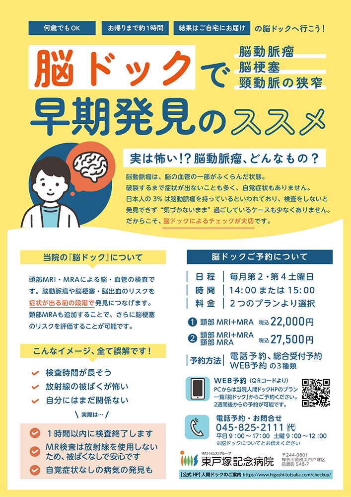 脳ドックのご案内
