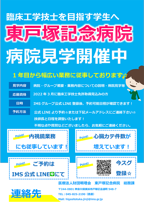 臨床工学技士 新卒 コメディカル 採用情報 採用情報 医療関係者の方へ 医療法人財団 明理会 東戸塚記念病院